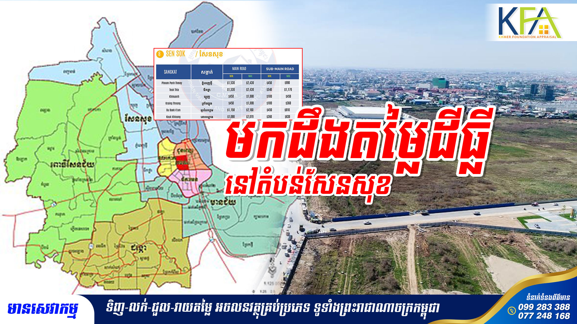 តោះមកដឹងពីតម្លៃដីធ្លីនៅខណ្ឌសែនសុខ !