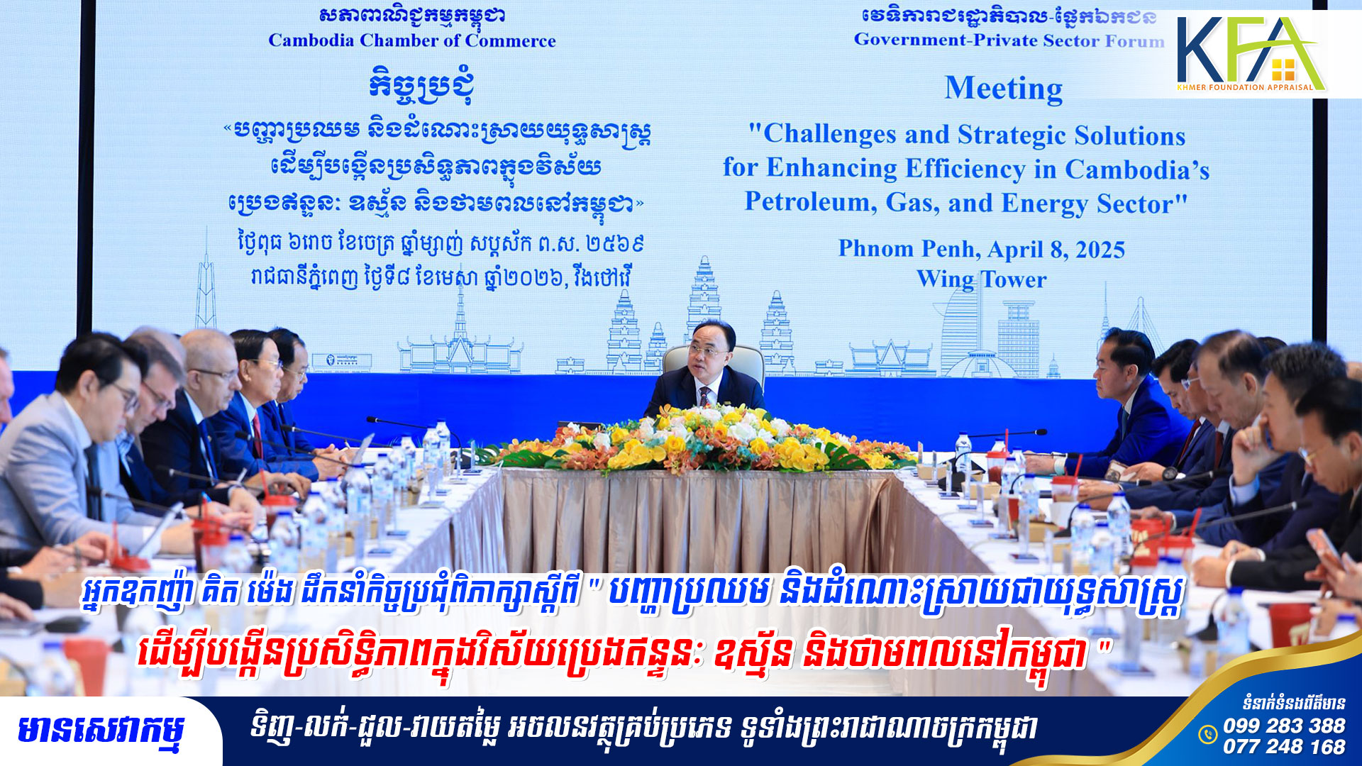 អ្នកឧកញ៉ា គិត ម៉េង ដឹកនាំកិច្ចប្រជុំពិភាក្សាស្តីពី “បញ្ហាប្រឈម និងដំណោះស្រាយជាយុទ្ធសាស្រ្ត ដើម្បីបង្កើនប្រសិទ្ធិភាពក្នុងវិស័យប្រេងឥន្ទនៈ ឧស្ម័ន និងថាមពលនៅកម្ពុជា”